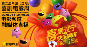 第二届中国（沈阳）喜剧电影周官宣 7月5日开幕！