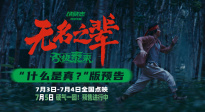 《無(wú)名之輩：否極泰來(lái)》發(fā)布“什么是真”版預(yù)告