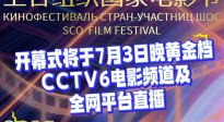 2025上合組織國家電影節(jié) 陣容官宣啦！