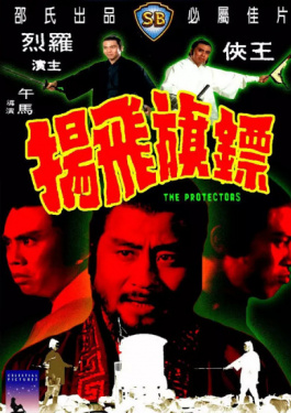 镖旗飞扬