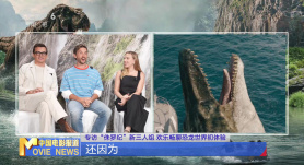 专访“侏罗纪”新三人组 欢乐畅聊恐龙世界初体验