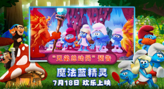 《魔法蓝精灵》曝预告 蓝精灵成正义使者拯救宇宙