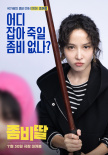 曹政奭《变成僵尸的女儿》曝预告 驯兽师驯养僵尸