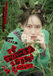 小田切让自导自演！《奥莉佛是狗》曝新角色海报