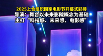 上合组织国家电影节开幕式彩排 主打“科技感、未来感、电影感”
