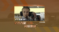 《F1：狂飆飛車》曝“全擎熱愛”特輯 揭秘“凱特”幕后故事