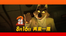 《坏蛋联盟2》定档8.16 跟坏蛋天团再干票大的！