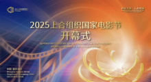 科技光影 上合风采：2025上合组织国家电影节开幕