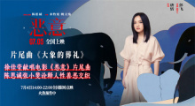 徐佳莹献声《恶意》片尾曲 陈思诚张小斐揭露人性