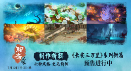 《聊斋：兰若寺》曝制作特辑 呈现东方志怪奇幻美学