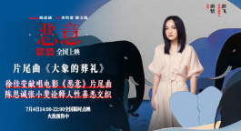 电影《恶意》发布片尾曲 徐佳莹轻声呼唤真善之美