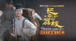 小人物长安奋斗史！《长安的荔枝》发布长安来接“荔”版预告