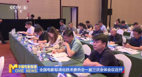 全国电影标准化技术委员会一届三次全体会议召开