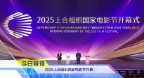 《中國電影報道》第185期（20250704）