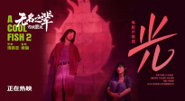 《無(wú)名之輩：否極泰來(lái)》發(fā)布片尾曲《光》MV