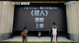 等等等等！《超人》即将上映！在线等！急！