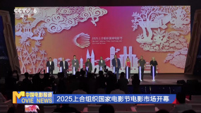 2025上合组织国家电影节电影市场开幕