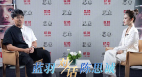 蓝羽会客厅 | 对话陈思诚：《恶意》是我的一次社会实验 悬疑之外更需善意
