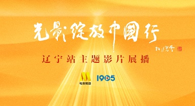 光影绽放中国行·辽宁站主题影片展播