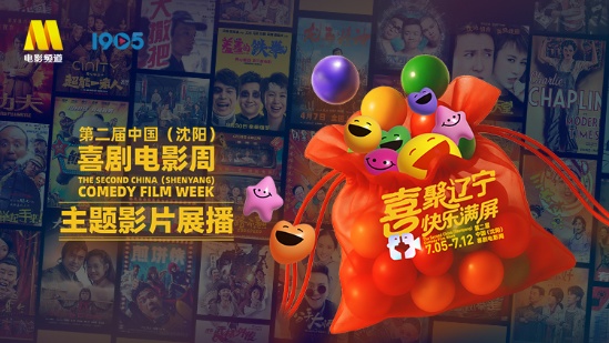 第二届中国（沈阳）喜剧电影周主题影片展播
