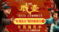 《戲臺》終極預(yù)告曝光 陳佩斯黃渤揭開真假霸王“烏龍局”
