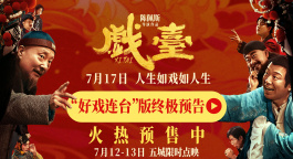 《戏台》终极预告曝光 陈佩斯黄渤揭开真假霸王“乌龙局”