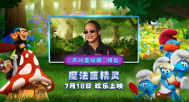 《魔法蓝精灵》发布全新预告 蕾哈娜化身酷飒萌趣蓝妹妹