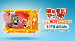 《猫和老鼠：星盘奇缘》曝预告 汤姆杰瑞穿越时空开启新冒险