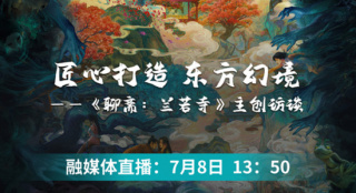 电影的夏天一起燃|《聊斋：兰若寺》主创访谈直播