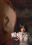 《贖夢》海報