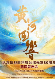 重播：《黄河回响》——纪念抗战胜利暨台湾光复80周年两岸音乐会