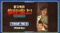 姜文新片《你行！你上！》手快心野 敢想敢干