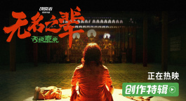 《无名之辈：否极泰来》发布创作特辑 任素汐演活女性自我和解