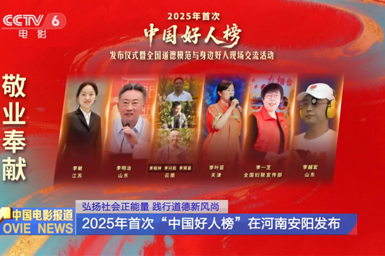 2025年首次“中国好人榜”在河南安阳发布