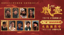 陳佩斯電影《戲臺》角色特輯全員入“戲” 眾演員“以真換真”