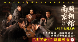 《南京照相馆》群像预告 刘昊然被迫洗日军照片换通行证