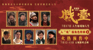 真撞真扇真跪！陈佩斯电影《戏台》发布角色特辑
