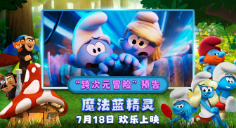 暑期合家欢电影《魔法蓝精灵》发布“跨次元冒险”预告