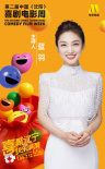 第二屆中國喜劇電影周閉幕嘉賓 于適梁龍等出席