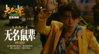 《無名之輩：否極泰來》釋出推廣曲《無名鼠輩》MV 潘斌龍獻唱