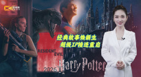 1905影視頻：經(jīng)典故事煥新生 超級(jí)IP接連重啟
