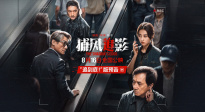 警匪雙強(qiáng)互飆心眼子！電影《捕風(fēng)追影》發(fā)布“追到底”預(yù)告
