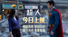 “S”标志红披风再现天际 新《超人》正式上映 ！