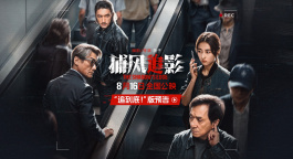 警匪双强互飙心眼子！电影《捕风追影》发布“追到底”预告