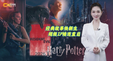 1905影視頻：經(jīng)典故事煥新生 超級(jí)IP接連重啟