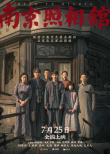 《南京照相館》海報(bào)