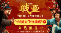 《戲臺(tái)》終極預(yù)告曝光 陳佩斯黃渤揭開(kāi)真假霸王“烏龍局”