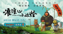 《浪浪山小妖怪》曝光“專業(yè)團(tuán)隊(duì)”版預(yù)告 底層小妖拼團(tuán)取經(jīng)