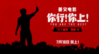 電影《你行！你上！》曝光“三個(gè)提問(wèn)”預(yù)告 姜文式幽默來(lái)襲