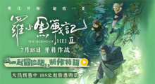 《罗小黑战记2》曝特辑 揭秘2D手绘动画制作幕后